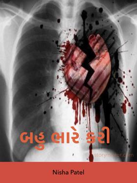 બહુ ભારે કરી