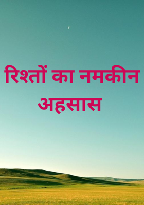 रिश्तों का नमकीन अहसास