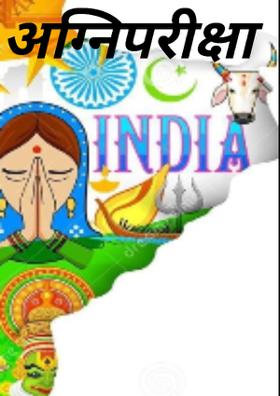 अग्निपरीक्षा