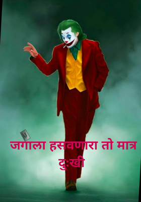 जगाला हसवणारा तो मात्र दुःखी