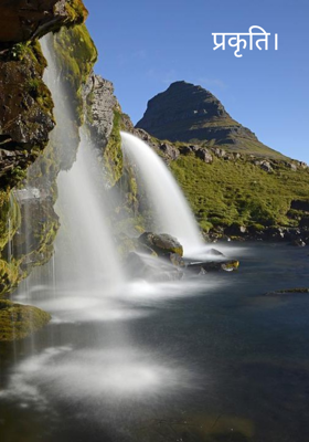 प्रकृति।