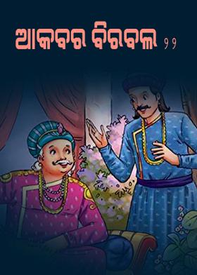 ଆକବର ବିରବଲ - ୨୨