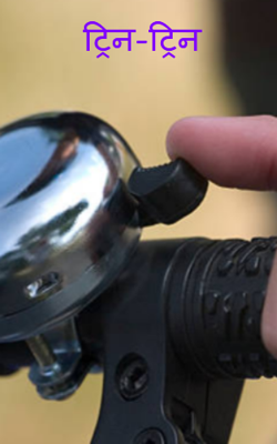 ट्रिन-ट्रिन