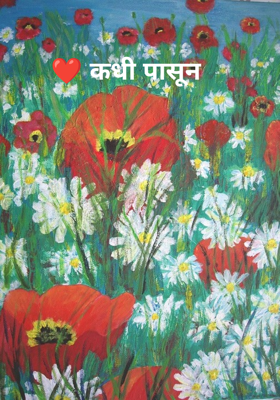 कधी पासून