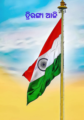 ତ୍ରିରଙ୍ଗା ଆଜି