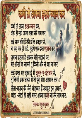 कभी तो अपना इश्क़ बयान कर प्रेम कविता राहुल कुमार 