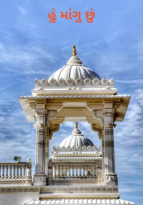 હું માંગુ છું