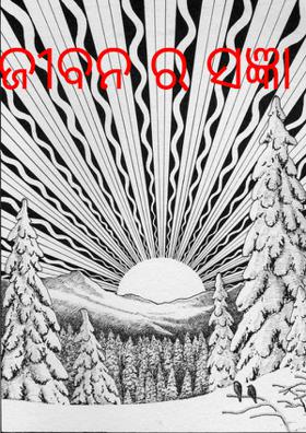 ଜୀବନ ର ସଜ୍ଞା