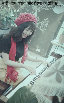 नारी : प्रेम, त्याग और प्रेरणा की प्रतीक