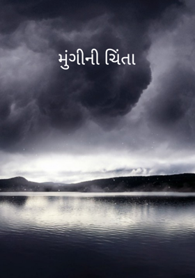મંગુની ચિંતા