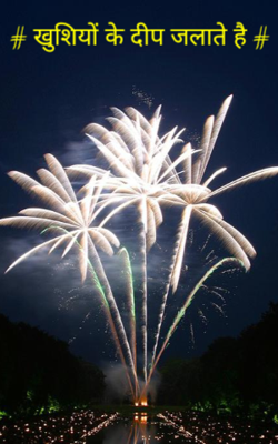 खुशियों के दीप जलाते हैं