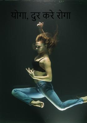 योगा, दूर करे रोगा
