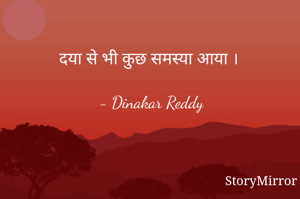 दया से भी कुछ समस्या आया ।

- Dinakar Reddy