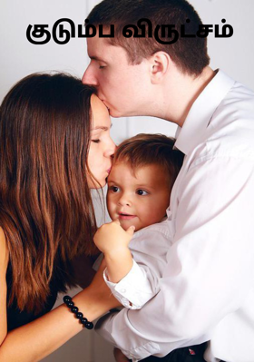 குடும்ப விருட்சம்