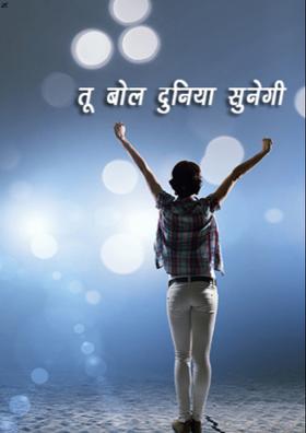 तू बोल दुनिया सुनेगी