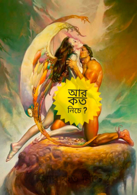 আর কত নিচে ?