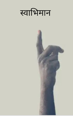 स्वाभिमान