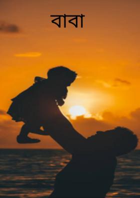 বাবা