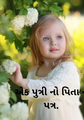 એક પુત્રીનો પિતાને પત્ર