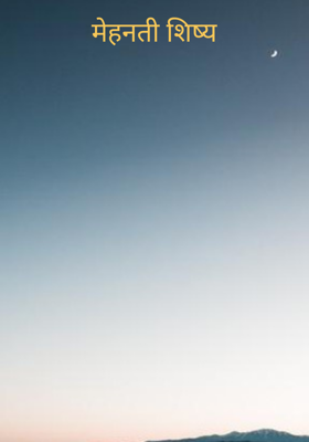 मेहनती शिष्य