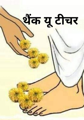 थैंक यू टीचर