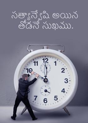 సత్యాన్వేషి అయిన తోడనే సుఖము.