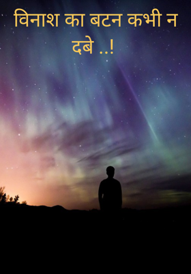 विनाश का बटन कभी न दबे ..! 