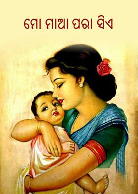 ମୋ ମାଆ ପରା ସିଏ