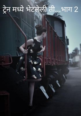ट्रेन मध्ये भेटलेली ती...भाग 2