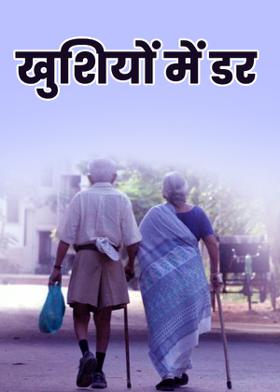 खुशियों में डर