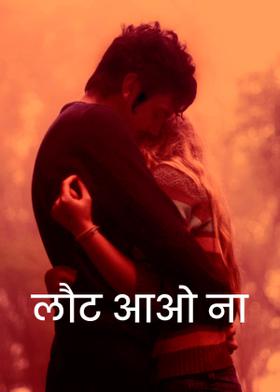 लौट आओ ना