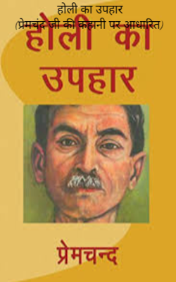 होली का उपहार (प्रेमचंद जी की कहानी पर आधारित)