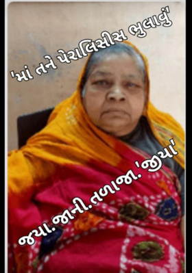 માં તને પેરાલિસિસ ભૂલાવું