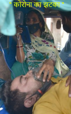 “ कोरोना का झटका “