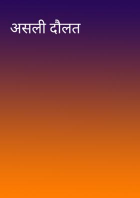 असली दौलत