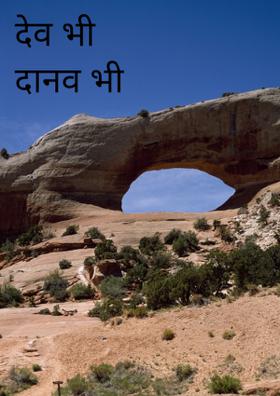 देव भी दानव भी