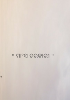 ମାଂସ ତରକାରୀ