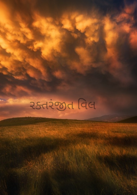 રક્તરંજીત વિલ