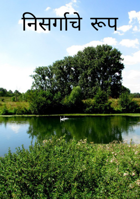 निसर्गाचे रूप