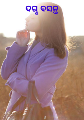 ଦଗ୍ଧ ବସନ୍ତ