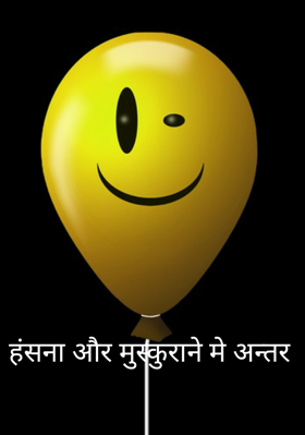 हंसना और मुस्कुराने मे अन्तर