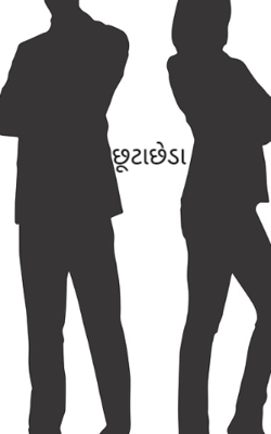 છૂટાછેડા