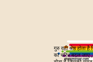 गुरु वही श्रेष्ठ...