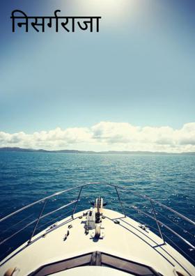 निसर्गराजा