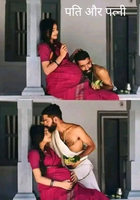 पति और पत्नी