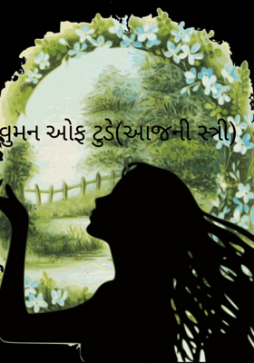 વુમન ઓફ ટુડે(આજની સ્ત્રી)