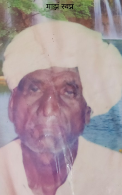 माझं स्वप्न