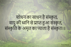 शोधन का साधन है संस्कृत,
वायु की ध्वनि से प्राप्त हुआ संस्कृत,
संस्कृति के अमृत का प्याला है संस्कृत।। 