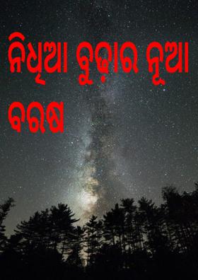 ନିଧିଆ ବୁଢ଼ାର ନୂଆ ବରଷ