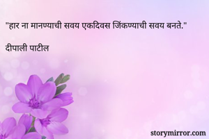 "हार ना...